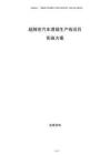 超精密汽車透鏡生產(chǎn)線項(xiàng)目實(shí)施方案