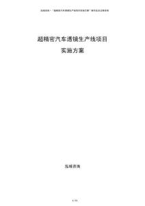 超精密汽車透鏡生產線項目實施方案