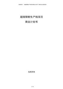 超細銀粉生產線項目商業計劃書