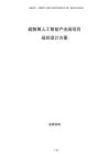 超智算人工智能產業園項目規劃設計方案