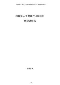 超智算人工智能產業園項目商業計劃書