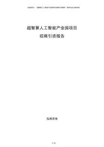 超智算人工智能產業園項目招商引資報告