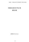 車載抬頭顯示生產線工程建設方案（參考）