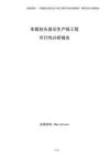 車載抬頭顯示生產線工程可行性分析報告