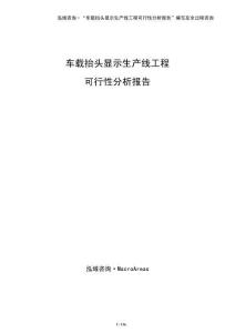 車載抬頭顯示生產(chǎn)線工程可行性分析報(bào)告