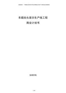 車載抬頭顯示生產(chǎn)線工程商業(yè)計(jì)劃書