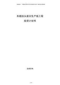 車載抬頭顯示生產(chǎn)線工程投資計(jì)劃書