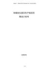 車載抬頭顯示生產線項目商業計劃書