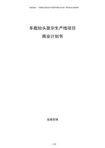 車載抬頭顯示生產(chǎn)線項(xiàng)目商業(yè)計(jì)劃書