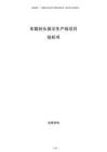 車載抬頭顯示生產(chǎn)線項目投標書