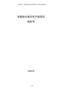車載抬頭顯示生產(chǎn)線項(xiàng)目投標(biāo)書