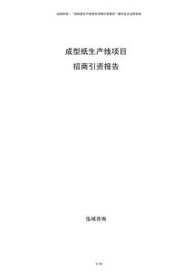 成型紙生產線項目招商引資報告
