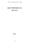城區地下管網系統提升工程投資計劃書