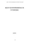 城區(qū)地下老舊供熱管線更新改造工程可行性研究報告