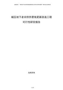 城區(qū)地下老舊供熱管線更新改造工程可行性研究報告