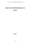 城區地下老舊供熱管線更新改造工程投標書