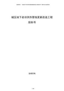城區(qū)地下老舊供熱管線更新改造工程投標(biāo)書