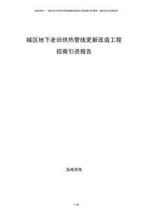 城區(qū)地下老舊供熱管線更新改造工程招商引資報告
