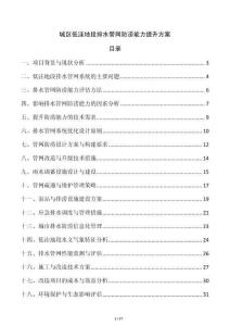 城區低洼地段排水管網防澇能力提升方案