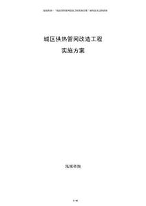 城區供熱管網改造工程實施方案