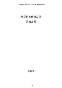 城區供水保障工程實施方案