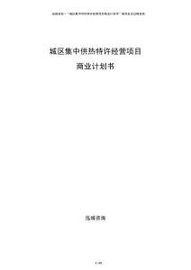 城區(qū)集中供熱特許經(jīng)營(yíng)項(xiàng)目商業(yè)計(jì)劃書