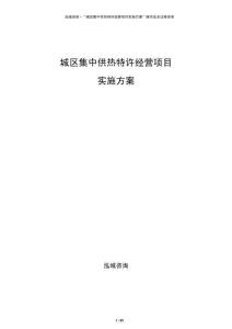 城區集中供熱特許經營項目實施方案