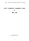城區垃圾收運及處置設施設備更新改造項目實施方案（參考模板）