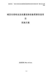 城區垃圾收運及處置設施設備更新改造項目實施方案（參考模板）