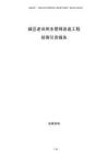 城區(qū)老舊供水管網(wǎng)改造工程招商引資報告