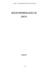 城區(qū)排水管網(wǎng)建設(shè)及改造工程投標書