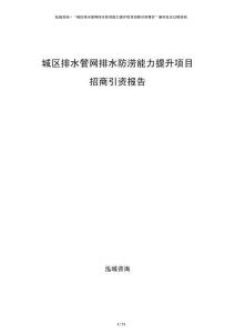 城區(qū)排水管網排水防澇能力提升項目招商引資報告