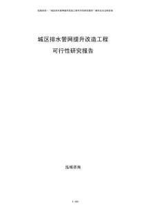 城區(qū)排水管網提升改造工程可行性研究報告