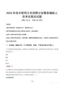 2024年佳木斯同江市招聘公安警務(wù)輔助人員筆試真題