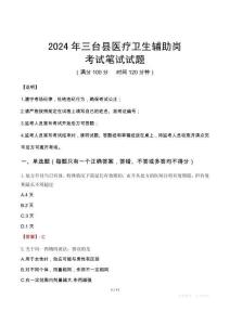 2024年三臺(tái)縣醫(yī)療衛(wèi)生輔助崗筆試真題