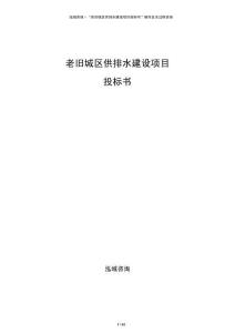 老舊城區(qū)供排水建設項目投標書