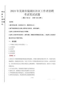 2024年蕪湖市鏡湖區(qū)社區(qū)工作者招聘真題