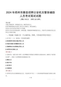 梧州市藤县招聘公安机关警务辅助人员笔试真题2024