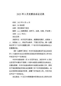 2025年8月支委會(huì)會(huì)議記錄