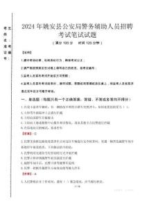 2024年姚安縣公安局警務(wù)輔助人員招聘真題