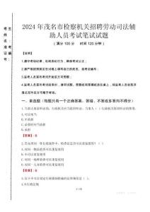 2024年茂名市檢察機關(guān)招聘勞動司法輔助人員真題