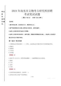 2024年南充市文物考古研究所招聘真題