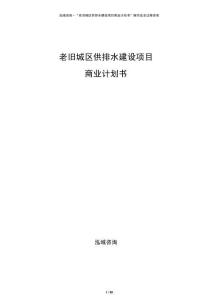 老舊城區(qū)供排水建設項目商業(yè)計劃書