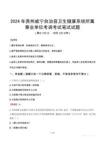 2024年貴州威寧自治縣衛(wèi)生健康系統(tǒng)所屬事業(yè)單位考調(diào)筆試真題