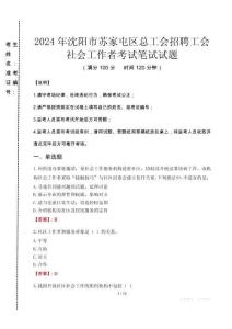 2024年沈陽(yáng)市蘇家屯區(qū)總工會(huì)招聘工會(huì)社會(huì)工作者真題