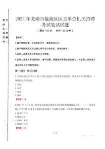 2024年蕪湖市鏡湖區(qū)區(qū)直單位機關(guān)招聘真題