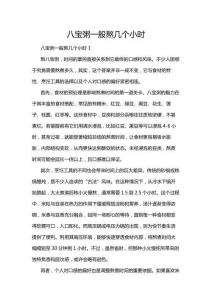 八寶粥一般熬幾個小時