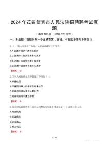 2024年茂名信宜市人民法院招聘聘考試真題