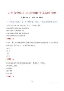永州市中級人民法院招聘考試真題2024
