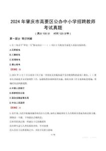 2024年肇慶市高要區(qū)公辦中小學(xué)招聘教師考試真題